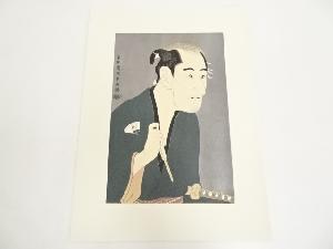 東洲斎写楽　尾上松助の松下造酒之進　手摺木版画